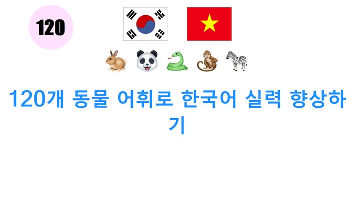 120개 동물 어휘로 한국어 실력 향상하기